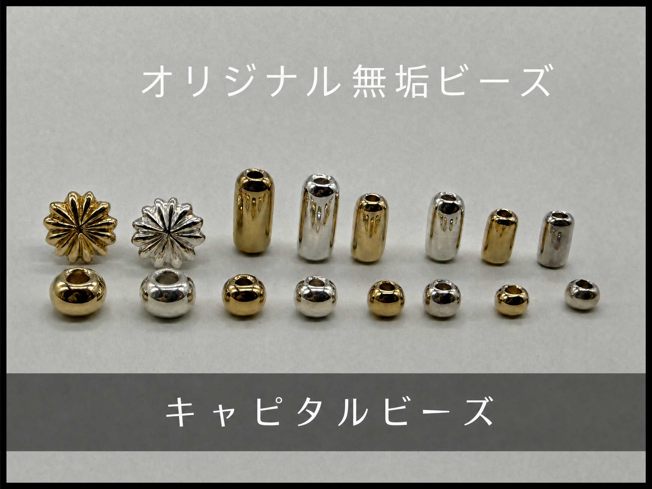 オリジナル無垢ビーズ|キャピタルビーズ
